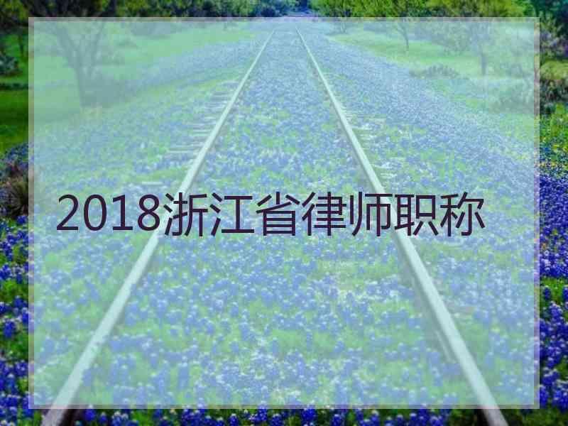 2018浙江省律师职称