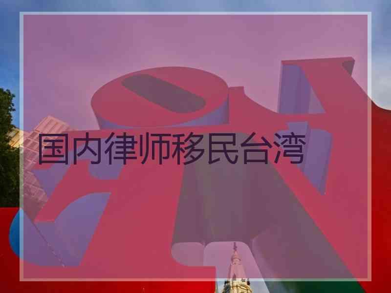 国内律师移民台湾