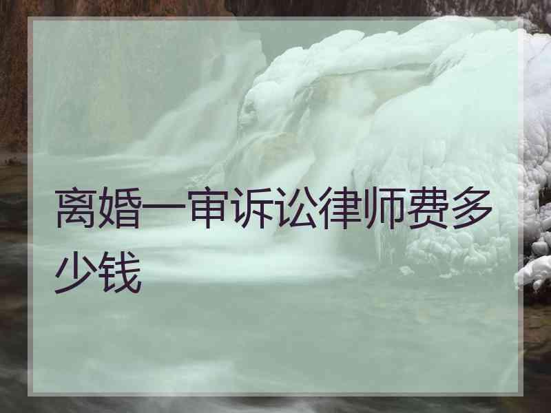 离婚一审诉讼律师费多少钱