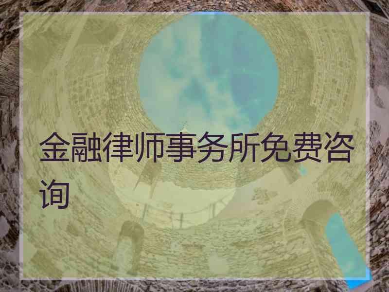 金融律师事务所免费咨询