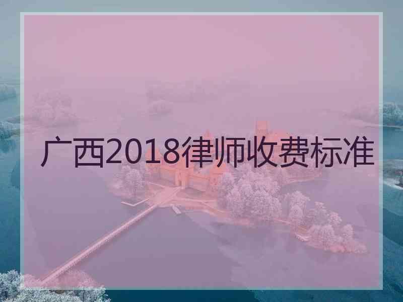 广西2018律师收费标准