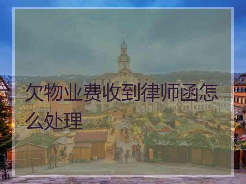 欠物业费收到律师函怎么处理