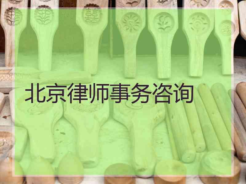 北京律师事务咨询