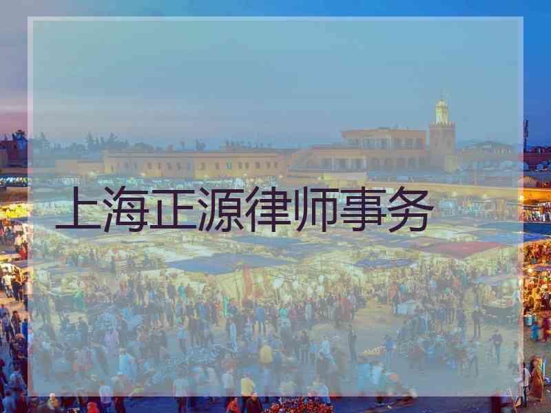 上海正源律师事务