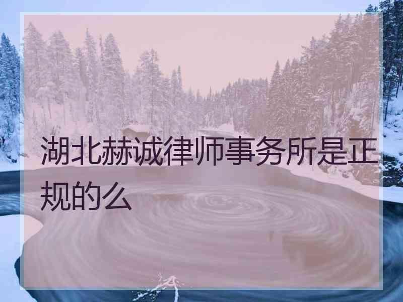 湖北赫诚律师事务所是正规的么