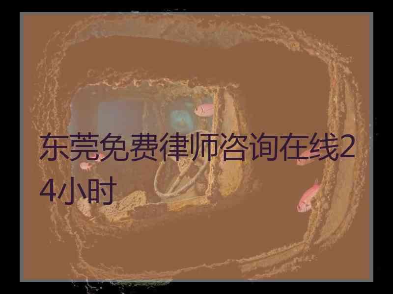 东莞免费律师咨询在线24小时