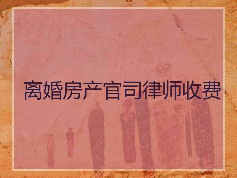 离婚房产官司律师收费