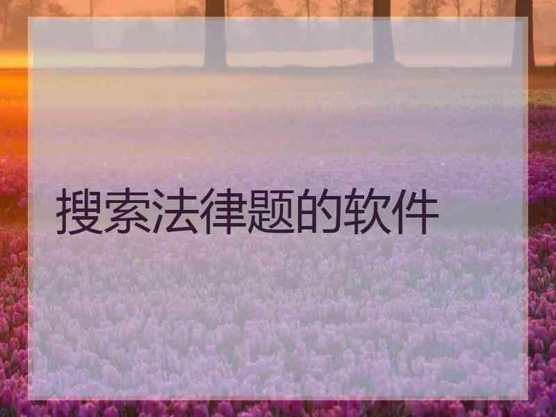 搜索法律题的软件