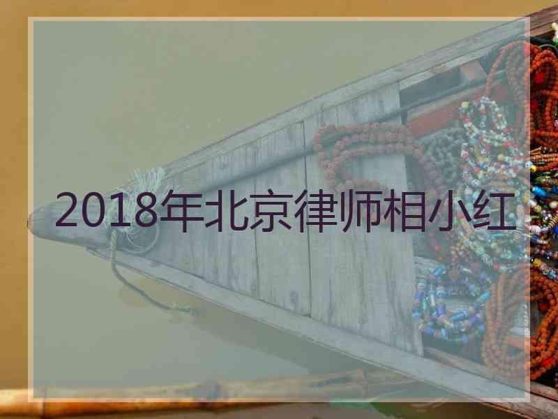 2018年北京律师相小红