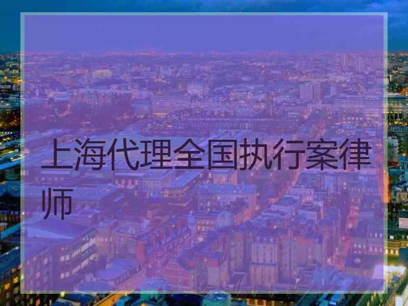 上海代理全国执行案律师