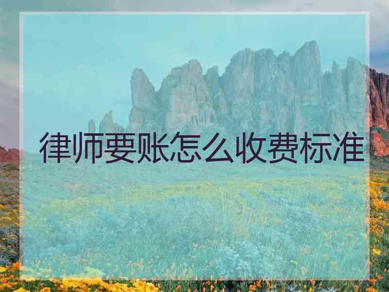 律师要账怎么收费标准