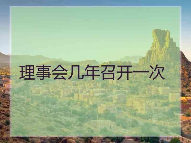 理事会几年召开一次