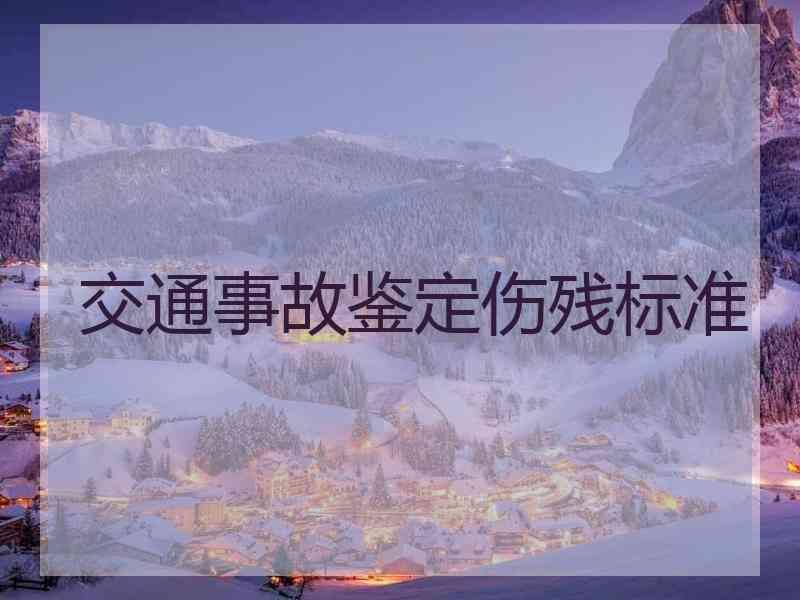 交通事故鉴定伤残标准