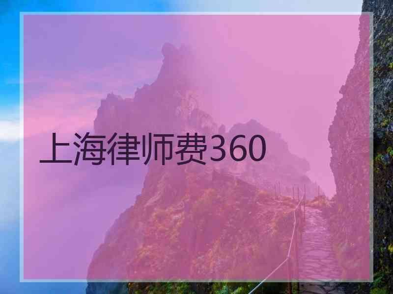 上海律师费360