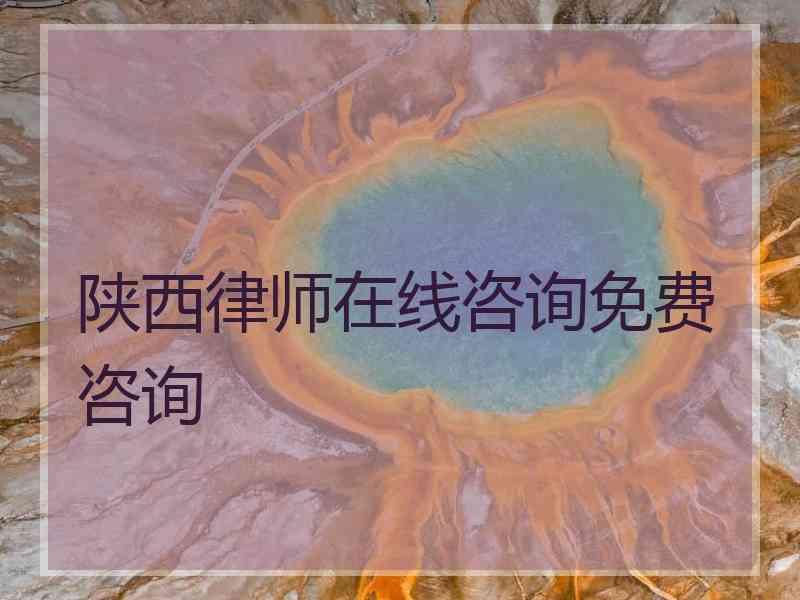 陕西律师在线咨询免费咨询