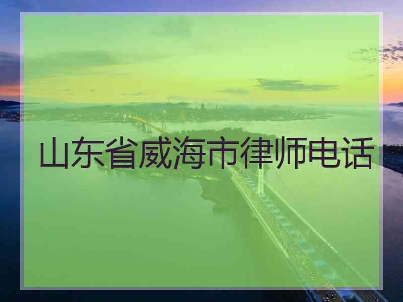 山东省威海市律师电话