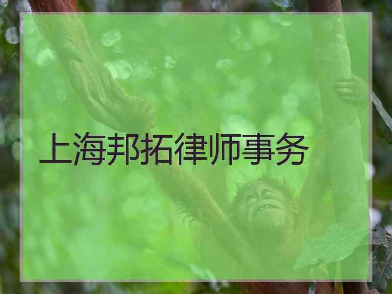 上海邦拓律师事务