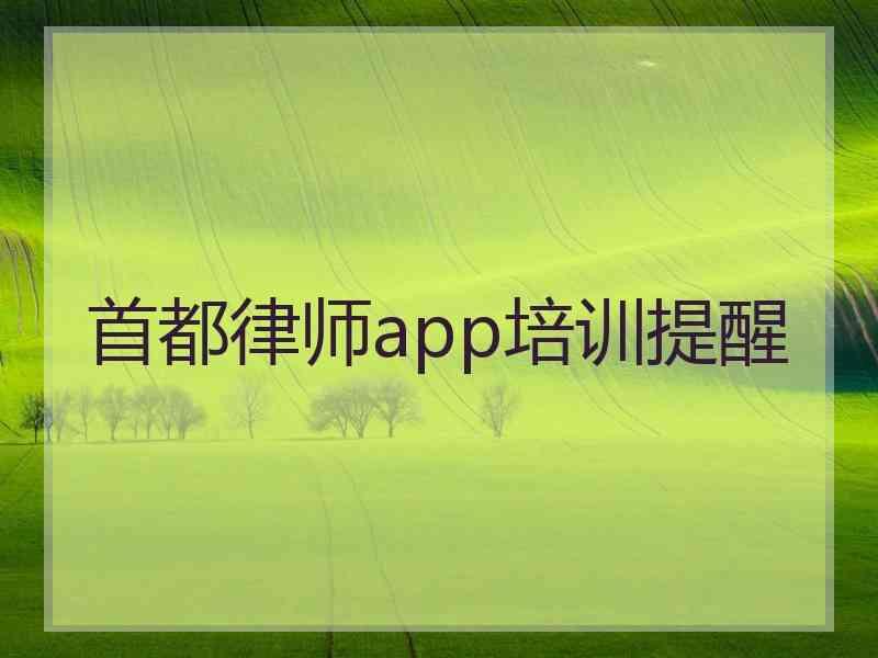 首都律师app培训提醒