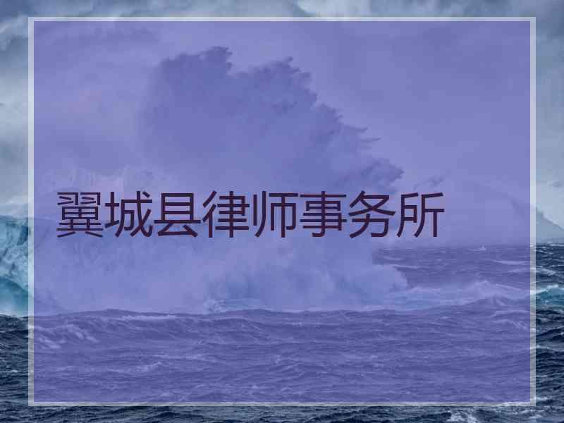 翼城县律师事务所