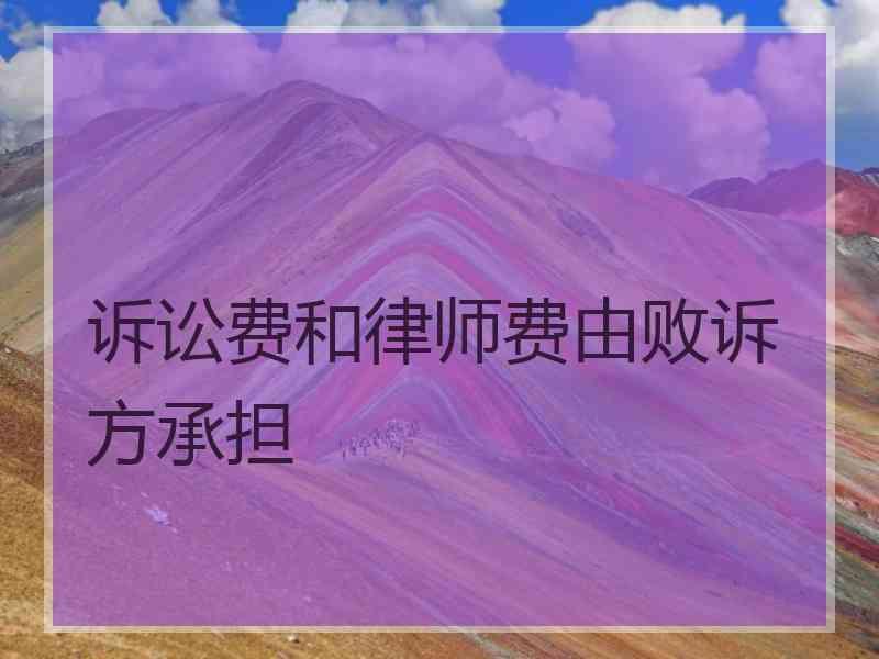 诉讼费和律师费由败诉方承担