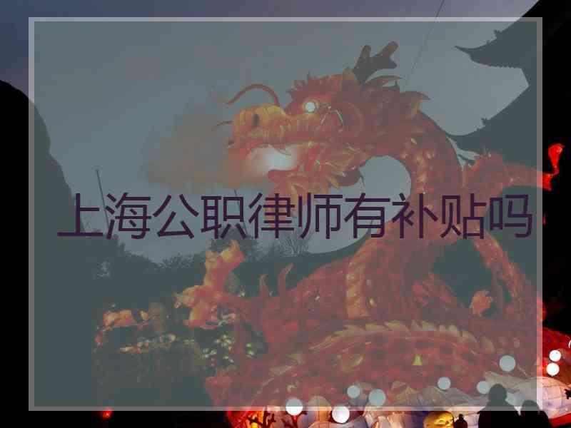 上海公职律师有补贴吗