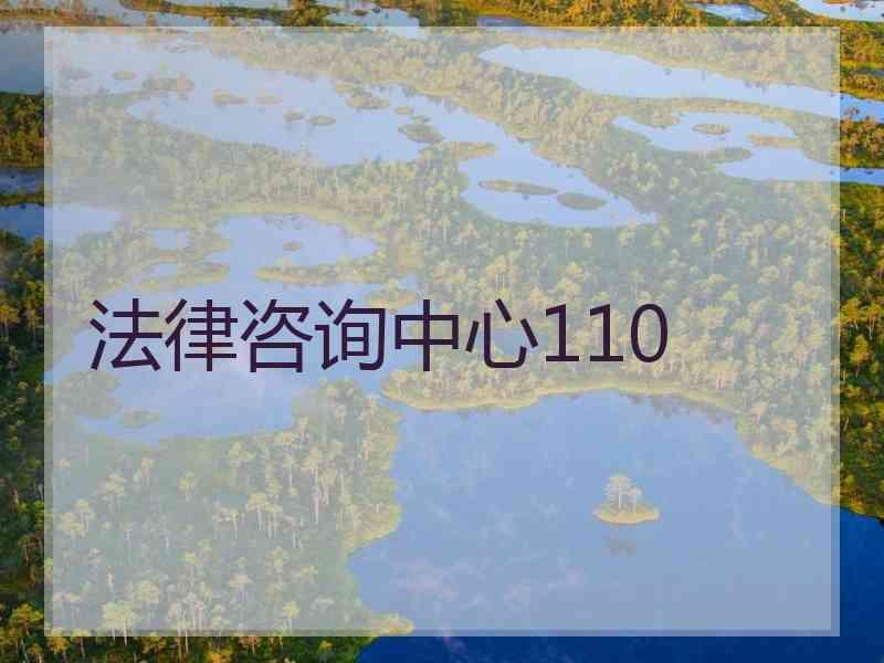 法律咨询中心110