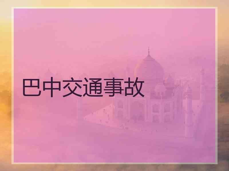 巴中交通事故