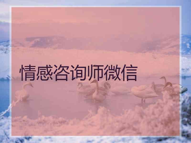 情感咨询师微信