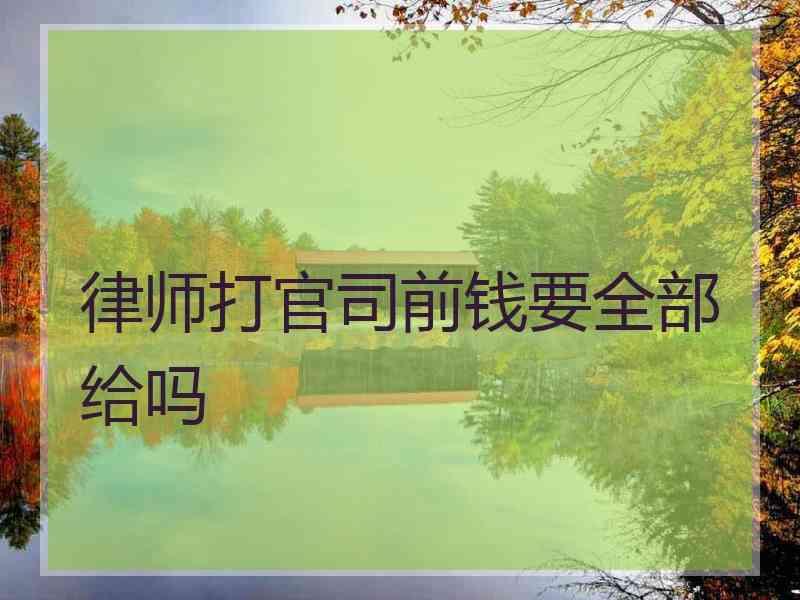 律师打官司前钱要全部给吗