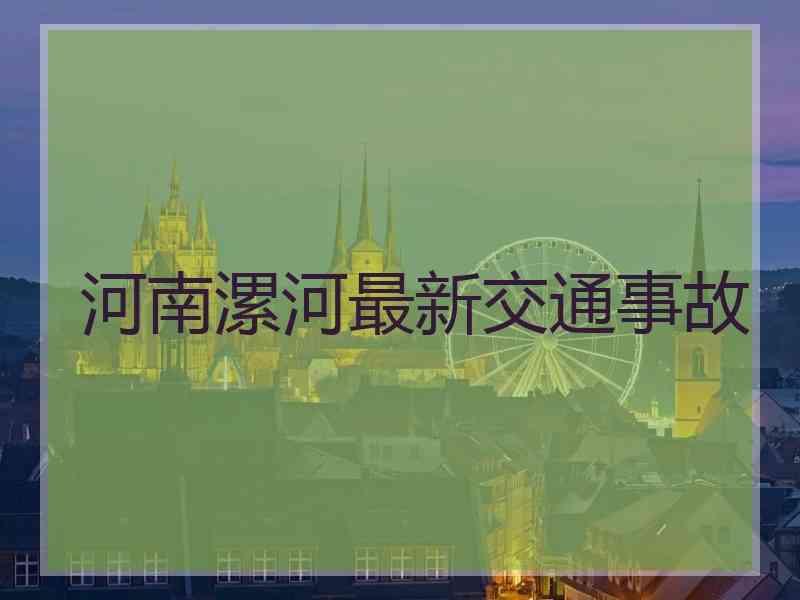 河南漯河最新交通事故