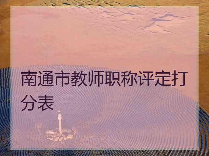 南通市教师职称评定打分表