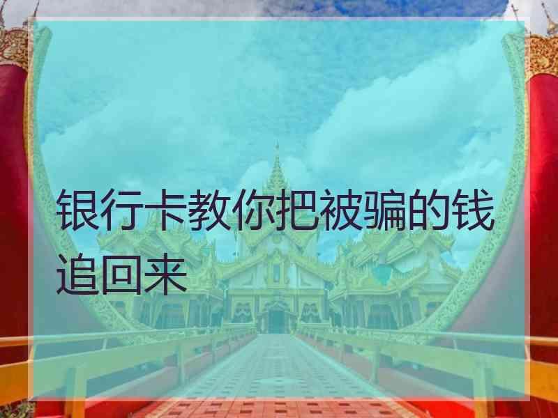 银行卡教你把被骗的钱追回来