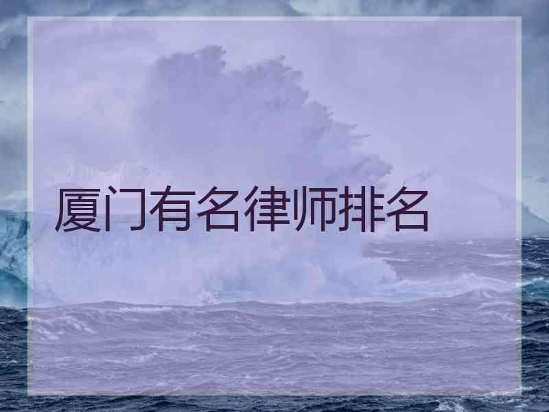 厦门有名律师排名