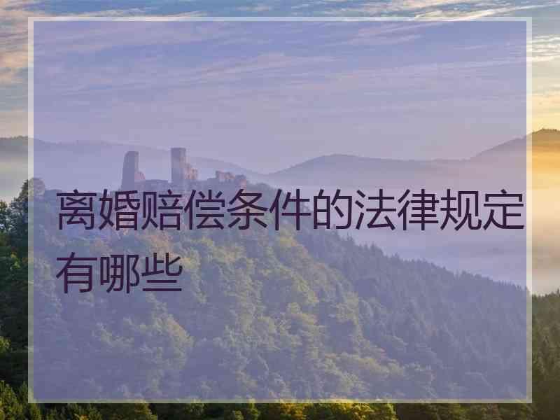 离婚赔偿条件的法律规定有哪些