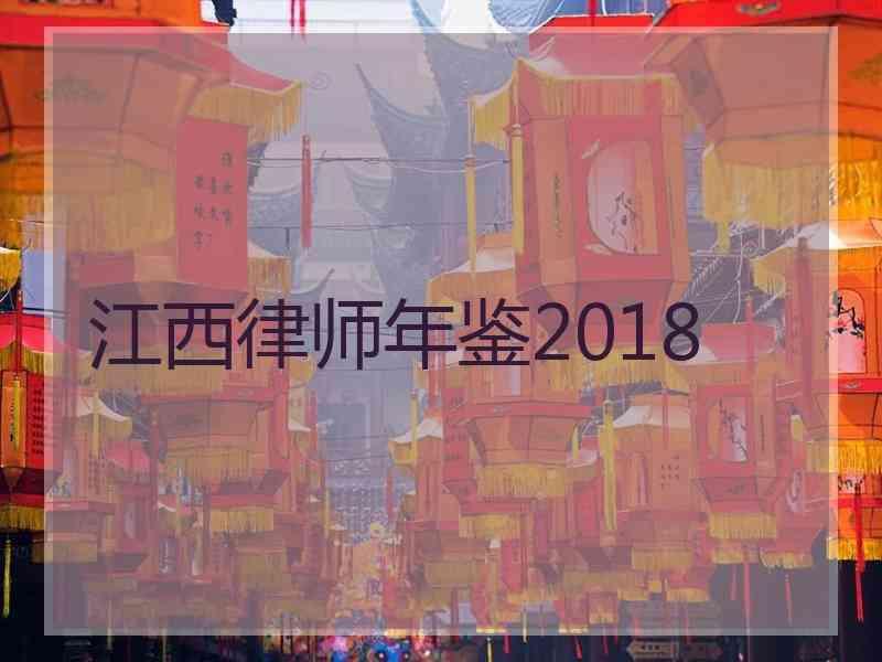 江西律师年鉴2018