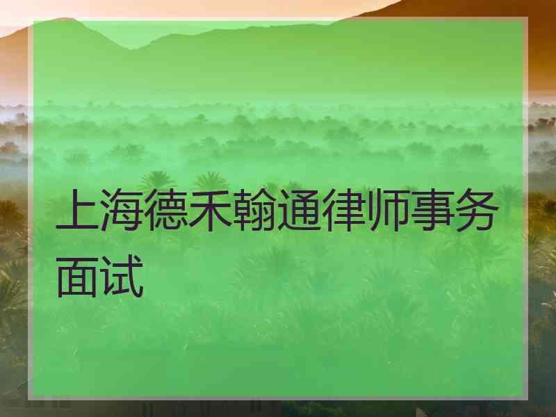 上海德禾翰通律师事务面试