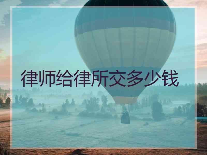 律师给律所交多少钱