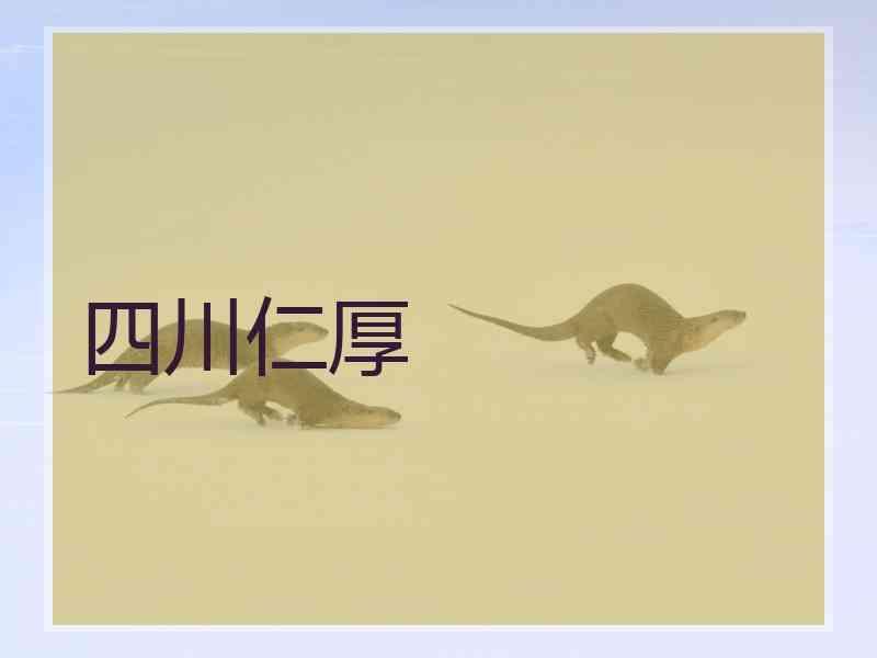 四川仁厚