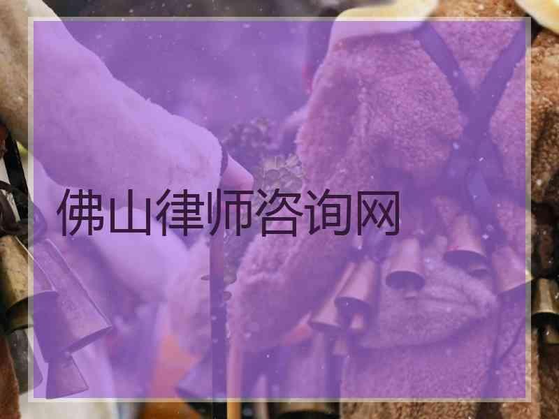 佛山律师咨询网