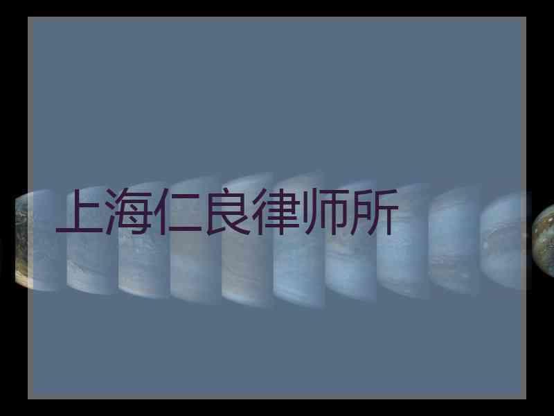 上海仁良律师所