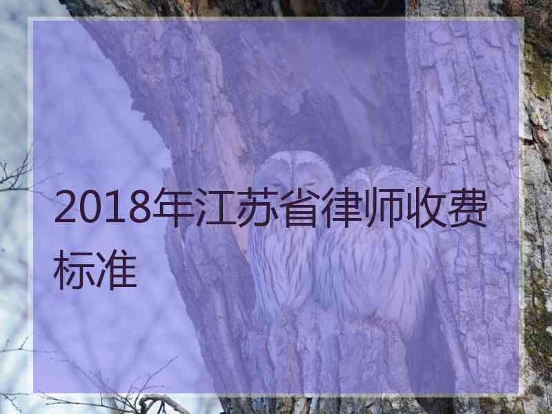 2018年江苏省律师收费标准