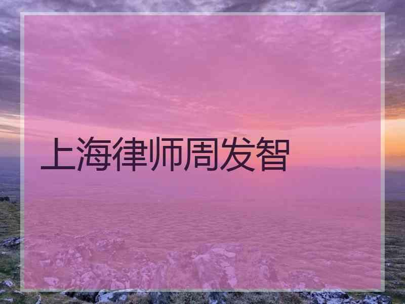 上海律师周发智