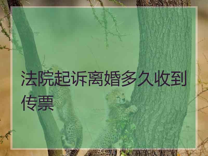 法院起诉离婚多久收到传票