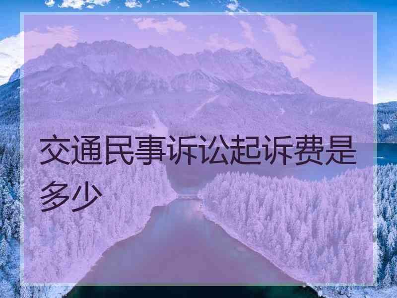 交通民事诉讼起诉费是多少