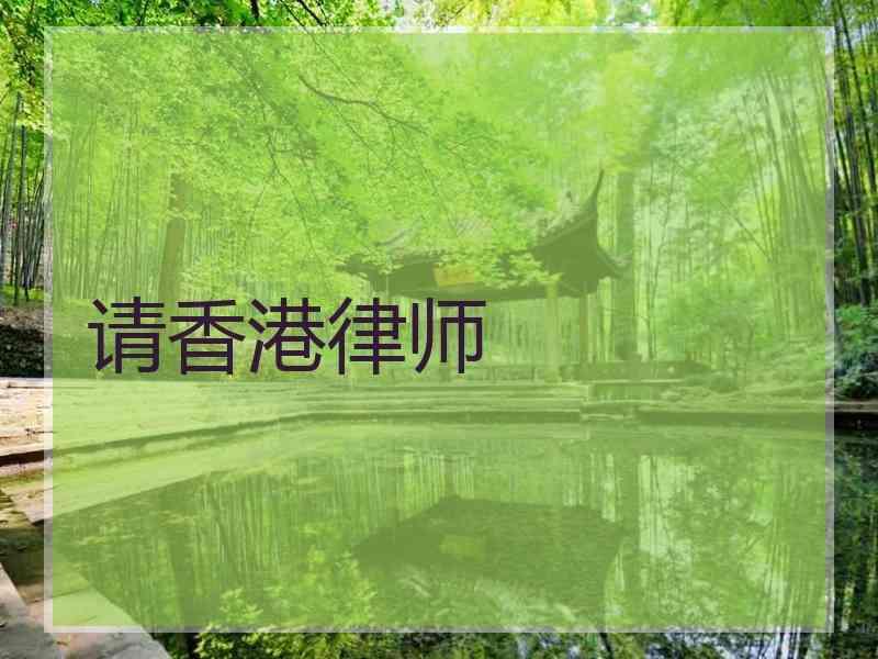 请香港律师