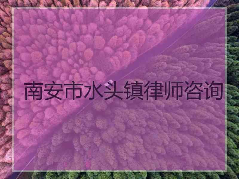 南安市水头镇律师咨询