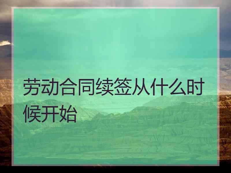 劳动合同续签从什么时候开始