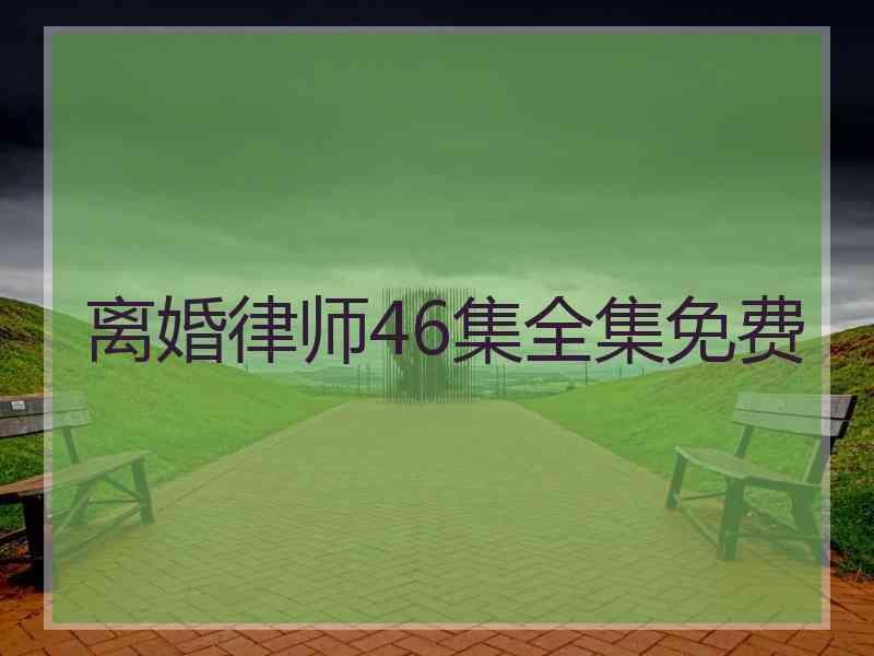 离婚律师46集全集免费