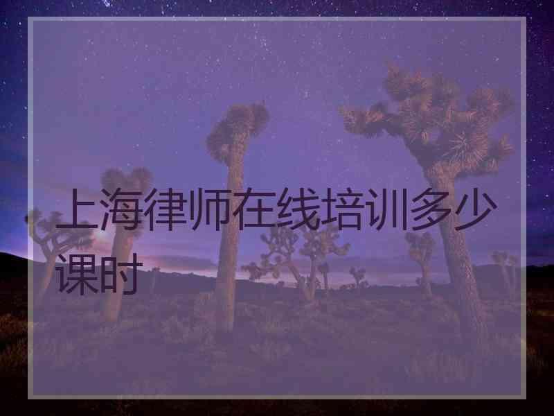 上海律师在线培训多少课时