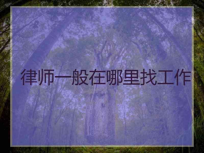 律师一般在哪里找工作